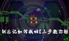 tpwallet密钥忘记如何找回？
