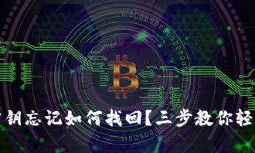 tpwallet密钥忘记如何找回？三步教你轻松恢复访问