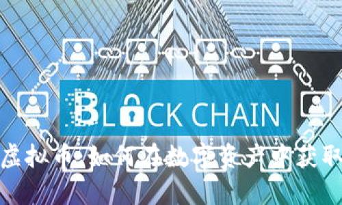 揭秘传奇虚拟币：如何在数字资产中获取丰厚回报