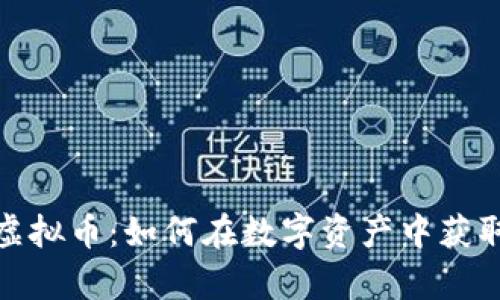 揭秘传奇虚拟币：如何在数字资产中获取丰厚回报
