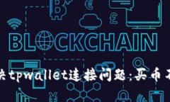 如何解决tpwallet连接问题：