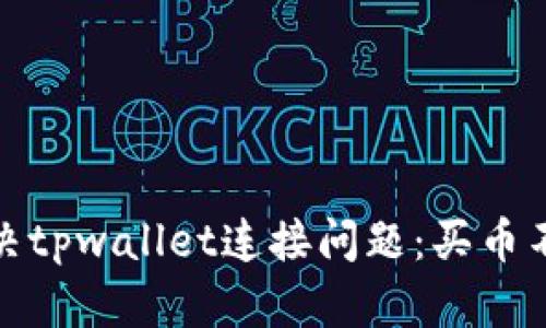 如何解决tpwallet连接问题：买币不再烦恼