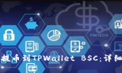 如何将欧易提币到TPWalle