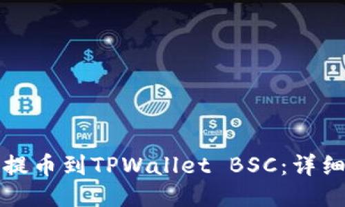 如何将欧易提币到TPWallet BSC：详细步骤与技巧