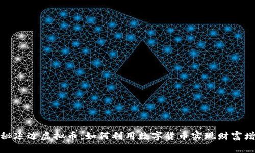 揭秘延边虚拟币：如何利用数字货币实现财富增值