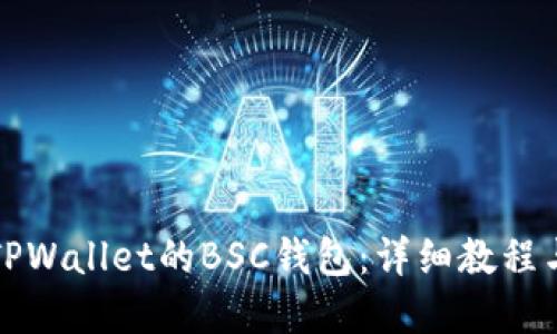 如何创建TPWallet的BSC钱包：详细教程与实用技巧