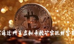 如何通过网页虚拟币挖矿