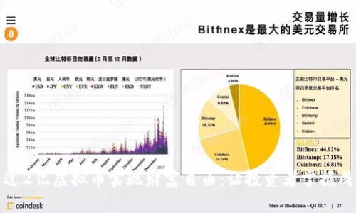 如何通过2亿虚拟币实现财富自由：让投资者掌握成功秘诀