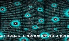 深度解析EHF虚拟币：如何