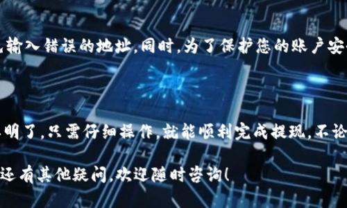 在将资金从欧易（OKEx）提现到 TP Wallet 的过程中，您需要遵循一些具体步骤。下面为您详细介绍这一过程：

一、前期准备

在进行提现之前，确保您已经在欧易平台注册并完成实名认证。此外，您还需要下载并安装 TP Wallet，确保钱包的安全性。如果您还没有 TP Wallet，请前往官方网站或应用商店下载。

二、获取 TP Wallet 地址

打开您的 TP Wallet，找到您希望接收资金的加密货币（例如 BTC、ETH 等）。点击进入相关币种页面，选择“接收”或“收款”选项。系统会生成一个地址。复制这个地址，确保在接下来的步骤中准确无误。

三、登录欧易账户

使用您的账户信息登录欧易交易所。确保您的账户已完成身份验证，并且您有足够的余额进行提现。接下来，进入“资产”或“钱包”页面。

四、选择提现

在资产页面，找到您希望提现的数字货币，点击“提现”按钮。在提现界面，您需要填写相关信息，包括：

ul
    listrong提现金额：/strong输入您想要提现的金额。/li
    listrong地址：/strong粘贴之前复制的 TP Wallet 地址。/li
    listrong选择网络：/strong确保选择的网络和您接收的币种相匹配。不同的币种可能会有不同的提现网络。/li
/ul

五、确认信息

在提交提现请求之前，请仔细检查输入的信息。确保提现金额、TP Wallet 地址和选择的网络完全正确。这一步非常重要，任何错误都可能导致资产的损失。

六、进行提现

确认无误后，点击“确认”或“提交”按钮。系统可能会要求您输入二次验证信息，比如短信验证码或邮件验证码，以确保账户安全。

七、查看提现状态

提现申请提交后，您可以在“提现记录”中查看该笔交易的状态。根据网络繁忙程度，提现可能需要一些时间。一旦显示为“已完成”，您的资金就会被转入 TP Wallet 中。

八、检查 TP Wallet

接下来，打开您的 TP Wallet，查看该加密货币的余额。如果交易完成，您应该会看到新增的金额。如果长时间没有到账，可以通过交易记录进行跟踪，或与欧易客服进行咨询。

九、安全建议

在进行提现以及其他交易时，始终保持警惕。确保您的钱包地址准确无误，避免输入错误的地址。同时，为了保护您的账户安全，建议开启双重认证，避免账户被盗。

十、总结

通过以上步骤，您可以轻松地将资金从欧易提现到 TP Wallet。整个过程简单明了，只需仔细操作，就能顺利完成提现。不论是投资还是日常交易，掌握这些技能将为您在数字货币世界中提供更多便利。

以上就是“如何将资金从欧易（OKEx）提现到 TP Wallet”的详细步骤。如果您还有其他疑问，欢迎随时咨询！