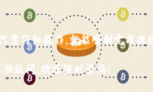 在将资金从欧易（OKEx）提现到 TP Wallet 的过程中，您需要遵循一些具体步骤。下面为您详细介绍这一过程：

一、前期准备

在进行提现之前，确保您已经在欧易平台注册并完成实名认证。此外，您还需要下载并安装 TP Wallet，确保钱包的安全性。如果您还没有 TP Wallet，请前往官方网站或应用商店下载。

二、获取 TP Wallet 地址

打开您的 TP Wallet，找到您希望接收资金的加密货币（例如 BTC、ETH 等）。点击进入相关币种页面，选择“接收”或“收款”选项。系统会生成一个地址。复制这个地址，确保在接下来的步骤中准确无误。

三、登录欧易账户

使用您的账户信息登录欧易交易所。确保您的账户已完成身份验证，并且您有足够的余额进行提现。接下来，进入“资产”或“钱包”页面。

四、选择提现

在资产页面，找到您希望提现的数字货币，点击“提现”按钮。在提现界面，您需要填写相关信息，包括：

ul
    listrong提现金额：/strong输入您想要提现的金额。/li
    listrong地址：/strong粘贴之前复制的 TP Wallet 地址。/li
    listrong选择网络：/strong确保选择的网络和您接收的币种相匹配。不同的币种可能会有不同的提现网络。/li
/ul

五、确认信息

在提交提现请求之前，请仔细检查输入的信息。确保提现金额、TP Wallet 地址和选择的网络完全正确。这一步非常重要，任何错误都可能导致资产的损失。

六、进行提现

确认无误后，点击“确认”或“提交”按钮。系统可能会要求您输入二次验证信息，比如短信验证码或邮件验证码，以确保账户安全。

七、查看提现状态

提现申请提交后，您可以在“提现记录”中查看该笔交易的状态。根据网络繁忙程度，提现可能需要一些时间。一旦显示为“已完成”，您的资金就会被转入 TP Wallet 中。

八、检查 TP Wallet

接下来，打开您的 TP Wallet，查看该加密货币的余额。如果交易完成，您应该会看到新增的金额。如果长时间没有到账，可以通过交易记录进行跟踪，或与欧易客服进行咨询。

九、安全建议

在进行提现以及其他交易时，始终保持警惕。确保您的钱包地址准确无误，避免输入错误的地址。同时，为了保护您的账户安全，建议开启双重认证，避免账户被盗。

十、总结

通过以上步骤，您可以轻松地将资金从欧易提现到 TP Wallet。整个过程简单明了，只需仔细操作，就能顺利完成提现。不论是投资还是日常交易，掌握这些技能将为您在数字货币世界中提供更多便利。

以上就是“如何将资金从欧易（OKEx）提现到 TP Wallet”的详细步骤。如果您还有其他疑问，欢迎随时咨询！
