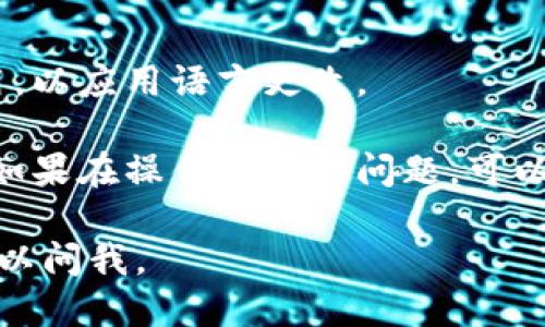 要将TPWallet的语言从英文更改为中文，您可以按照以下步骤操作：

1. **打开TPWallet应用**：
   首先，确保您的TPWallet应用已下载并安装在您的设备上。然后，通过点击图标打开该应用。

2. **进入设置菜单**：
   在TPWallet界面中，寻找设置图标。这通常是在应用的底部导航栏或者侧边菜单中，标识为“设置”或“Settings”。

3. **选择语言选项**：
   在设置页面中，找到语言选项。这个选项通常会被标识为“Language”或“语言”。点击进入。

4. **更改语言**：
   在语言选项中，您会看到多种可供选择的语言列表。找到“中文”或“Chinese”并选择它。

5. **确认更改**：
   一旦您选择了中文，可能需要确认更改。通常会有一个确认按钮，例如“确认”或“OK”。点击确认后，应用的界面会自动转换为中文。

6. **重新启动应用**（如有必要）：
   有些情况下，您可能需要关闭并重新打开TPWallet应用，以应用语言更改。

以上步骤应该能帮您将TPWallet的语言设置更改为中文。如果在操作时遇到问题，可以查看应用内的帮助或支持页面，通常会提供更详细的指导。

希望这些信息对您有所帮助！如果您还有其他问题，随时可以问我。