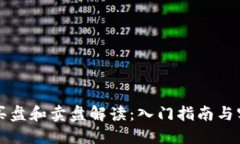 虚拟币买盘和卖盘解读：