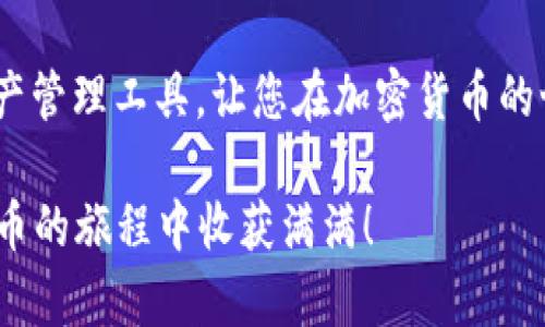 思考一个适合推广并且符合的优秀，聚焦关键词带来的具体成果，放进标签里，以及4个相关的关键词，用逗号分隔，这些关键词放进/guanjianci标签里

如何在TPWallet中轻松添加代币，实现数字资产管理的无缝体验
TPWallet, 添加代币, 数字资产, 加密货币管理/guanjianci

一、引言
随着区块链技术的发展，越来越多的用户开始接触到数字资产的管理。TPWallet作为一个功能强大的钱包，受到越来越多用户的青睐。用户希望在TPWallet中添加代币，以便更方便地管理自己的加密货币资产。在本文中，我们将详细介绍如何在TPWallet中添加代币，帮助您实现数字资产管理的无缝体验。

二、什么是TPWallet？
TPWallet是一款支持多种区块链资产的钱包。用户可以通过TPWallet存储、管理和交易不同类型的数字资产。TPWallet不仅支持主流的加密货币，还允许用户添加自己持有的代币。通过TPWallet，用户可以轻松管理他们的数字资产，随时了解资产的变化和交易历史。

三、为什么需要在TPWallet中添加代币？
添加代币的好处显而易见：
ul
    listrong多样性管理：/strong用户可以同时管理多种代币，便于资产的综合管理。/li
    listrong提高流动性：/strong通过添加代币，用户可以随时进行交易，提升资产的流动性。/li
    listrong实时跟踪：/strong用户可实时查看每个代币的市场动态，快捷了解当前市场偏好。/li
/ul

四、在TPWallet中添加代币的步骤
以下是详细的步骤说明，帮助您顺利完成代币的添加：

h4步骤1：打开TPWallet/h4
首先，您需要在您的手机上打开TPWallet应用程序。如果您尚未安装，请先在应用市场下载并安装该应用。安装完成后，打开应用，进入您的钱包。

h4步骤2：选择“添加代币”选项/h4
在钱包首页，您会看到“添加代币”的选项。点击此选项，系统将引导您进入代币添加的界面。

h4步骤3：选择代币类型/h4
在这里，TPWallet会列出所有支持的代币类型。您可以从中找到自己想要添加的代币。如果您没有找到所需的代币，请检查代币的合约地址是否正确。

h4步骤4：输入代币合约地址/h4
如果您想添加的代币不在列表中，您可以手动输入该代币的合约地址。在找到合适的代币后，点击“添加”按钮，系统将提示您确认添加。

h4步骤5：确认添加代币/h4
在这里，您需要确认您添加的代币信息是否无误。仔细检查代币名称、符号和合约地址，确认无误后，点击“确认”按钮。系统会提示您添加成功。

h4步骤6：查看您的代币/h4
添加成功后，您可以在TPWallet的首页看到所添加的代币。此时，您可以随时管理和查看您的代币资产。

五、常见问题解答
h41. 我可以添加多少个代币？/h4
TPWallet支持多种代币的添加，用户可以根据需求添加多个代币。没有具体的数量限制。

h42. 如何知道我的代币是否成功添加？/h4
成功添加后，您会在TPWallet的首页看到该代币。如果代币未成功添加，请检查合约地址是否正确。

h43. 如何删除已添加的代币？/h4
如果您不再需要某个代币，可以通过TPWallet的设置功能选择“删除代币”选项，进行相应操作。

六、结语
在TPWallet中添加代币是管理数字资产的关键一步。通过完成上述步骤，您能够轻松实现代币的添加。TPWallet为用户提供了方便的资产管理工具，让您在加密货币的世界中游刃有余。希望这篇文章能够帮助您顺利完成代币的添加，无论是投资还是交易，TPWallet都能为您提供良好的体验。

在未来的数字经济中，掌握加密货币的管理技巧将对您的投资有所帮助。不断学习和实践，使您能够更好地应对行业变化。祝您在数字货币的旅程中收获满满！