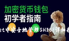 如何在TPWallet中安全地管理