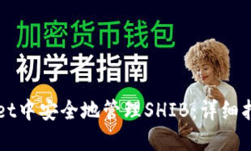 如何在TPWallet中安全地管理SHIB：详细指南与最佳实践