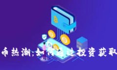 探索虚拟币热潮：如何通