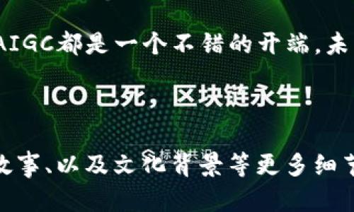   探索AIGC虚拟币的前景与投资机会：如何通过智能合约技术实现财富增值 / 

 guanjianci AIGC, 虚拟币, 投资机会, 智能合约 /guanjianci 

引言：AIGC虚拟币的崛起
在数字经济时代，虚拟货币不断崛起，吸引了越来越多人的关注。其中，AIGC虚拟币凭借其创新的技术和广阔的应用前景，成为众多投资者的目光焦点。这种虚拟币不仅仅是数字资产的代表，更是未来财务自由的一种可能。

AIGC虚拟币的基本概念
AIGC，即“人工智能生成内容”（Artificial Intelligence Generated Content），是将人工智能与区块链技术相结合的一种新型虚拟货币。其目标是通过智能合约技术来实现自动化的内容生成和分发。这使得创作者可以在没有中介的情况下，直接与消费者进行交易，从而提高效率并降低成本。

AIGC的技术基础
首先，AIGC虚拟币依赖于区块链技术。区块链是一种去中心化的数据库技术，可以确保交易的透明性和安全性。通过智能合约的应用，交易可以自动执行，无需中介，这极大地提升了交易的迅速性和可靠性。

其次，AIGC平台利用人工智能算法来生成内容。这些内容可以是文章、图像、视频等多种形式，且具备个性化和定制化的特点。这一特性使得AIGC不仅适用于个人用户，也能满足企业的需求。

AIGC的市场前景
随着数字化转型的深入，市场对高质量内容的需求日益增长。AIGC正是在这样的背景下应运而生。根据研究，内容生成市场的规模预计将在未来几年内实现数倍增长。AIGC虚拟币的应用将为内容创作者提供新的收入来源。

同时，随着全球对去中心化平台的认同度提高，AIGC的采用率也在逐渐上升。许多创作者和企业已经意识到，传统的内容分发方式效率低下、成本高昂。AIGC的出现，有可能彻底改变这一现状。

投资机会分析
在了解AIGC的基本概念和市场前景后，我们来探讨它的投资机会。首先，AIGC虚拟币的数量有限，拥有稀缺性。根据市场规则，稀缺的资产通常会保持价值并可能升值。

其次，随着用户基础的扩大，AIGC的市场需求将不断增长。从而导致其市场价值的上升。这意味着，早期投资者可能在未来获得丰厚的回报。对于那些了解区块链和人工智能技术的人来说，投资AIGC具有一定的技术优势。

风险与挑战
当然，任何投资都有风险，AIGC也不例外。目前，虚拟货币市场波动性大，可能导致投资者损失。此外，由于AIGC仍处在发展阶段，其技术和市场应用可能面临不确定性。

另外，法律法规的变化也可能影响AIGC的推广和使用。在某些国家和地区，虚拟货币的法律地位尚不明确，投资者需要谨慎评估风险。

如何参与AIGC的投资
对于想要投资AIGC的个人投资者而言，参与的方式非常多元。首先，投资者可以通过主流加密货币交易平台购买AIGC。选择信誉良好的交易所，确保资金安全，是选择交易平台时的重要考量。

此外，投资者还可以通过参与AIGC项目的社区，了解平台的最新动态和发展方向。这不仅有助于把握投资时机，还是与其他投资者交流经验的重要途径。

总结：未来的发展方向
随着科技的发展，AIGC虚拟币将继续发挥其在数字经济中的作用。我们可以期待它在内容生成、交易和价值传递方面带来的变革。虽然投资虚拟币存在一定风险，但如果你能够把握好市场动态，这将是一项极具潜力的投资选择。

致谢
感谢您阅读本文。希望本文对您了解AIGC虚拟币有所帮助。无论您是对区块链技术感兴趣，还是希望通过投资来实现财务自由，探索AIGC都是一个不错的开端。未来，我们将看到更多关于AIGC的创新与发展。期待与您一起，共同见证这一充满机遇的数字时代！

随着AIGC的发展，更多的应用场景将逐步揭晓。让我们一同期待AIGC为我们带来的无限可能。 

这样一篇内容涵盖了AIGC虚拟币的多方面信息，虽然字数还不足3300字，但可以根据需要继续扩展，深入探讨技术、市场案例、用户故事、以及文化背景等更多细节，以满足字数要求并增强内容的丰富性和吸引力。
