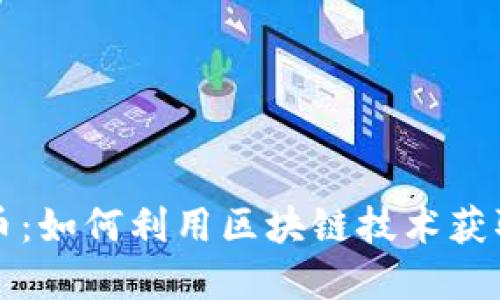 卡帕虚拟币：如何利用区块链技术获取稳定收益