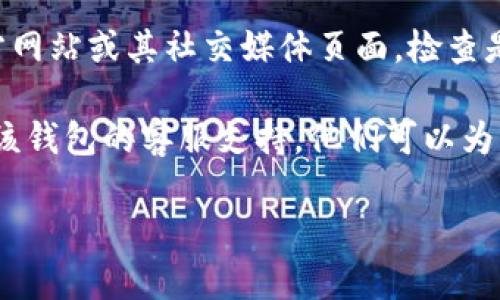 对不起，您提到的“tpwallet显示价格0”问题似乎与特定的数字货币钱包或服务项目有关。为了帮助您更好地解决这个问题，您可以尝试以下步骤：

1. **检查网络连接**：确保您的设备连接到互联网。有时，连接问题可能导致价格未能正确加载。

2. **重启应用或页面**：如果您正在使用移动应用或网页，请尝试关闭并重新打开应用或页面。这有时可以解决临时显示问题。

3. **更新应用**：确保您的钱包应用是最新版本。有时问题可能是由于旧版本的软件导致的。

4. **查看官方公告**：访问您使用的数字货币钱包的官方网站或其社交媒体页面，检查是否有关于系统维护或故障的公告。

5. **联系客服支持**：如果以上方法均无效，建议您联系该钱包的客服支持。他们可以为您提供更直接的帮助。

如果有其他问题或需要进一步的帮助，请告诉我！