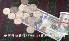 如何成功获得TPWallet资产的