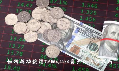 如何成功获得TPWallet资产的终极指南