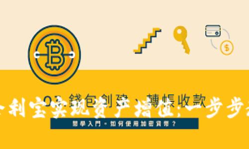 如何通过虚拟币余利宝实现资产增值：一步步教你拿到更多收益