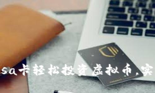 如何利用Visa卡轻松投资虚拟币，实现财富增长