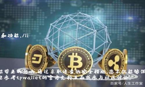 如何在tpwallet中关闭观察钱包功能
tpwallet, 观察钱包, 钱包功能, 关闭功能/guanjianci

什么是tpwallet的观察钱包功能？
tpwallet是一款流行的数字钱包应用，允许用户轻松管理他们的加密货币。观察钱包功能是tpwallet中的一项重要功能，旨在让用户能够监控他们的资产，而不必直接控制钱包中的资金。这意味着即使没有私钥，用户也可以查看地址上的余额和交易记录。
这种功能对于那些希望保持对其加密资产跟踪的人来说非常有用。然而，有时用户可能希望关闭此功能。无论是出于隐私、安全，还是其他个人原因，了解如何关闭观察钱包功能都是非常有必要的。

关闭观察钱包功能的步骤
如果您决定在tpwallet中关闭观察钱包功能，以下是详细步骤：
ol
    li打开tpwallet应用程序并登录您的账户。/li
    li在主界面上，找到您想要关闭观察功能的钱包。/li
    li点击钱包设置或选择钱包详情选项。通常，您可以通过点击相关钱包条目进入详细设定。/li
    li在钱包设置中，寻找“观察钱包”或“隐私”相关的选项。/li
    li选择关闭观察钱包功能的选项。确认您的选择，按照提示进行操作。/li
    li一旦关闭，您不再能够查看该钱包的交易记录和余额。/li
/ol

关闭观察钱包功能后的影响
关闭观察钱包功能意味着您将无法再查看和监控该钱包中的资产详情。这可能会使您无法及时了解资金的变化情况。因此，在做出关闭此功能的决定时，应谨慎考虑。
例如，如果您关闭了观察钱包功能，但希望定期检查资产，您可能需要其他工具或方法来获取这些信息。这包括定期手动检查或使用其他钱包来管理资产。

为何选择关闭观察钱包功能？
用户关闭观察钱包功能的原因多种多样，以下是一些常见的原因：
ul
    listrong隐私保护：/strong一些用户希望保护他们的财务信息，防止他人通过观察钱包地址获得过多的信息。/li
    listrong安全考虑：/strong在某些情况下，用户可能担心观察功能可能导致数据泄露，尤其是在公共网络环境下。/li
    listrong个性化体验：/strong用户可能希望拥有更无干扰的使用体验，避免不必要的信息干扰。/li
/ul

常见问题解答
以下是一些用户在使用tpwallet时可能遇到的相关问题：
strongQ: 关闭观察钱包功能后，可以重新开启吗？/strong
A: 是的，用户可以随时在钱包设置中重新开启观察钱包功能，恢复查看余额和交易记录的能力。
strongQ: 关闭观察钱包功能会影响我的资产吗？/strong
A: 不会，关闭观察钱包功能只会影响您对该钱包信息的可见性，而不会影响您对资产的所有权或访问权限。
strongQ: 关闭观察功能后，是否有其他影响？/strong
A: 关闭观察功能后，您需要更频繁地手动监控您的资产，这可能影响到资产管理的便利性。

如何提高tpwallet的使用安全性
除了关闭观察钱包功能，提升wallet安全性也十分重要。以下是一些建议：
ul
    listrong定期更新应用：/strong确保您使用的tpwallet版本是最新的，以获得最新的安全补丁和功能。/li
    listrong启用多重认证：/strong添加额外的安全层，以防止未授权访问。/li
    listrong使用强密码：/strong选择一个复杂且独特的密码，避免使用易于猜测的个人信息。/li
/ul

总结
关闭tpwallet的观察钱包功能是一个简单的过程，但在做出决定之前，用户应充分考虑这一操作可能带来的影响。通过采取适当的安全措施，您不仅能够保护您的资产，还能在使用tpwallet时享受更好的使用体验。
希望本文能帮助您更好地理解tpwallet的观察钱包功能以及如何有效地关闭它。如有其他疑问，欢迎参考tpwallet的官方支持页面或参与社区讨论。