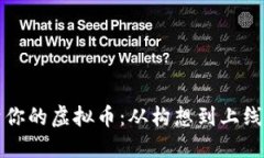 如何创建属于你的虚拟币
