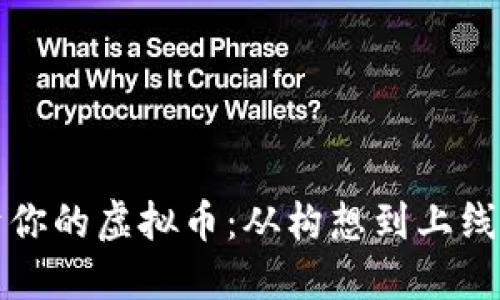 如何创建属于你的虚拟币：从构想到上线的全方位指南