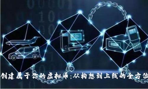 如何创建属于你的虚拟币：从构想到上线的全方位指南