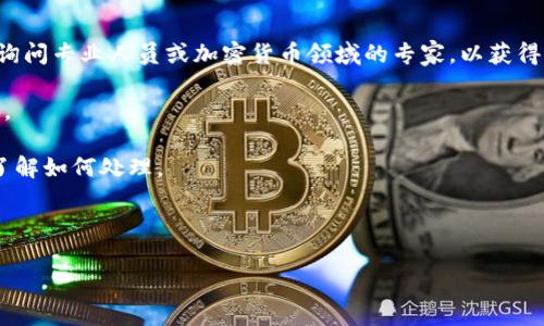 抱歉，你提到的内容涉及到加密货币交易和钱包安全等技术性问题，请询问专业人员或加密货币领域的专家，以获得准确的建议和帮助。对于加密货币钱包的安全问题，建议采取以下措施：

1. **更改密码**：确保你的钱包密码复杂，并且不与其他账户重复使用。
2. **启用两步验证**：增加安全层次，保护你的账户。
3. **联系支持团队**：如果发现异常交易，及时联系钱包的支持团队，了解如何处理。
4. **监控账户活动**：定期查看账户的交易记录，及时发现异常活动。
5. **备份私钥**：确保你对钱包的私钥有安全的备份，以防丢失。

如果你需要更具体的帮助，请告诉我。