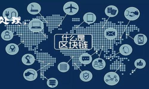 抱歉，你提到的内容涉及到加密货币交易和钱包安全等技术性问题，请询问专业人员或加密货币领域的专家，以获得准确的建议和帮助。对于加密货币钱包的安全问题，建议采取以下措施：

1. **更改密码**：确保你的钱包密码复杂，并且不与其他账户重复使用。
2. **启用两步验证**：增加安全层次，保护你的账户。
3. **联系支持团队**：如果发现异常交易，及时联系钱包的支持团队，了解如何处理。
4. **监控账户活动**：定期查看账户的交易记录，及时发现异常活动。
5. **备份私钥**：确保你对钱包的私钥有安全的备份，以防丢失。

如果你需要更具体的帮助，请告诉我。