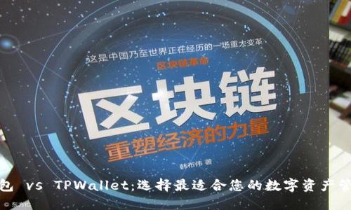 狐狸钱包 vs TPWallet：选择最适合您的数字资产管理工具