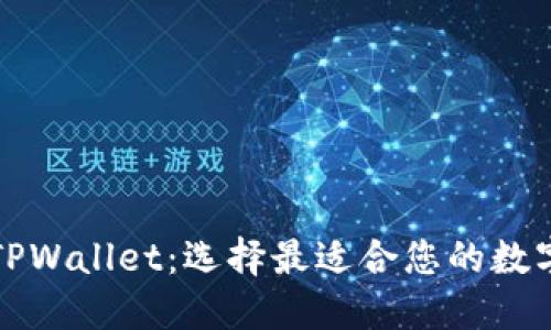 狐狸钱包 vs TPWallet：选择最适合您的数字资产管理工具