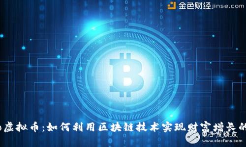 “Maro虚拟币：如何利用区块链技术实现财富增长的秘诀”
