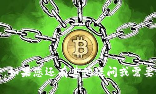 如果您在使用TPWallet找回数字货币时发现币没有了，可能会感到非常焦虑和困惑。这里有一些可能的原因和解决方法，希望能够帮助您解决这个问题。

1. 检查钱包地址
首先，确保您在TPWallet上使用的是正确的钱包地址。如果您不小心使用了错误的地址或导入了错误的密钥，可能会导致找不到您的数字货币。仔细核对您在找回过程中输入的信息，确保没有输入错误。

2. 确认区块链记录
可以通过区块链浏览器查询您的钱包地址。在搜索栏中输入您的钱包地址，查看相关交易记录。如果您的币确实在某些交易记录中显示出来，但在您的钱包中却无法找到，可能是您的钱包同步出现问题。

3. 钱包同步问题
有时，TPWallet可能没有最新的区块链信息。您可以尝试以下方法：
ul
    li重新启动TPWallet应用程序。/li
    li确认您的网络连接正常。/li
    li查看是否有可用的更新版本，及时升级应用。/li
/ul

4. 恢复助记词或私钥
如果您使用助记词或私钥创建了TPWallet，确保您使用的是同一组助记词或私钥进行恢复。如果您在恢复时使用了不同的助记词，您的账户将不同，导致您找不到币。记住，助记词和私钥是您钱包的唯一钥匙。

5. 联系客服支持
如果以上方法都无法解决您的问题，建议您联系TPWallet的客服支持团队。他们可以根据您的具体情况提供帮助。提供尽可能详细的信息，例如您出现问题的时间、操作步骤等，将有助于他们更快地为您解决问题。

6. 注意安全
在您找回数字货币的过程中，保持警惕，以防诈骗。不要轻易相信任何声称可以帮您找回币的第三方服务。确保所有的操作都在官方渠道进行，保护好您的助记词和私钥。

7. 未来的预防措施
为了避免类似问题再次发生，在使用数字钱包时，您可以采取一些预防措施：
ul
    li定期备份您的钱包，包括助记词和私钥。/li
    li开启双重认证，提高安全性。/li
    li保持软件更新，确保使用最新版本的 wallet。/li
/ul

数字货币管理需要谨慎和细心。希望这些建议能够帮助您解决问题，顺利找回您的数字资产。如果您还有其他疑问或需要进一步的帮助，请随时询问。