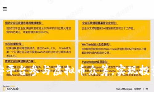 如何通过币安平台参与虚拟币众筹，实现投资收益最大化