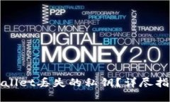 如何找回TPWallet丢失的私钥
