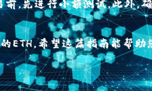 在TPWallet中，将HT（Huobi Token）转换为ETH（Ethereum）通常涉及以下几个步骤。请确保您在执行这些操作前已经持有TPWallet，且您的HT和ETH余额已经存入钱包中。

步骤一：打开TPWallet
首先，确保您的TPWallet已经下载并安装在您的设备上。打开应用后，您需要使用您的钱包账户登录。如果您还没有账户，请创建一个新账户并备份好助记词。

步骤二：检查您的余额
登录后，查看您的钱包余额，确保您有足够的HT可供转换。在TPWallet的主页上，您可以看到您的资产列表，包括HT和ETH。

步骤三：选择交换功能
在TPWallet的主界面上，找到“交换”或“交易”模块。不同版本的TPWallet可能会有不同的界面设计，但通常这部分功能都会很明显。

步骤四：选择交易对
在交换功能中，您需要选择您希望进行转换的交易对。在这个情况下，选择HT和ETH。在“From”框中选择HT，在“To”框中选择ETH。

步骤五：输入转换数量
在交易界面，您需要输入要转换的HT数量。系统将自动计算出您将获得的ETH数量。请注意查看汇率和相关费用，这些信息通常会在界面上显示。

步骤六：确认交易
确认您输入的交易信息无误后，点击“确认”或“交换”按钮。系统可能会提示您输入交易密码或进行其他身份验证。

步骤七：等待交易完成
提交交易后，请耐心等待。交易的完成时间可能会因网络拥堵情况而有所不同。您可以在“交易记录”中查看交易状态。

步骤八：查看ETH余额
一旦交易成功，返回主界面查看您的ETH余额。确保您的ETH已经到账。如果您没有看到ETH，请检查交易状态或重新刷新余额。

注意事项
在进行任何加密货币交易时，请务必谨慎。确保您了解所涉及的风险。建议在进行大额交易前，先进行小额测试。此外，确认交易费用和网络费用，以避免意外损失。

总结
通过TPWallet将HT转换为ETH相对简单。只需几个步骤，您就可以在您的钱包中获得想要的ETH。希望这篇指南能帮助您成功完成交易！如有其他问题，可以查看TPWallet的官方支持或相关社区获取更多帮助。

请确保持有正确的网络连接和钱包安全。在交易数字资产时，安全始终是第一位的。
