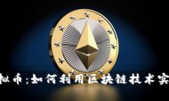 探索DAT虚拟币：如何利用