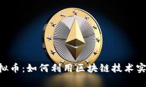 探索DAT虚拟币：如何利用区块链技术实现财富增长