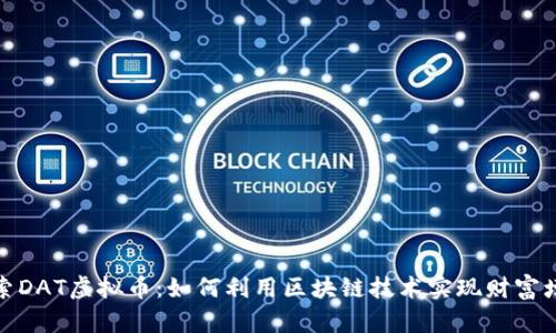 探索DAT虚拟币：如何利用区块链技术实现财富增长