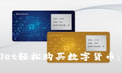 如何通过TPWallet轻松购买数字货币：一站式交易指南