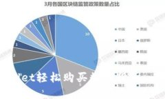 如何通过TPWallet轻松购买数