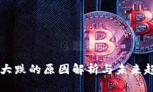 虚拟币大跌的原因解析与未来趋势展望
