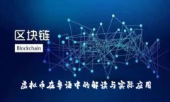 虚拟币在粤语中的解读与