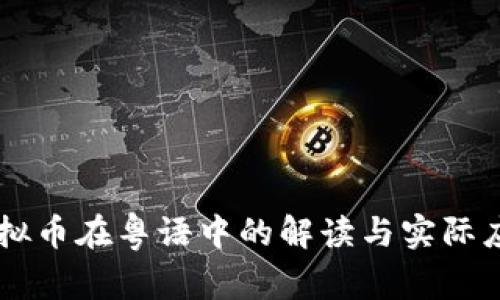 虚拟币在粤语中的解读与实际应用