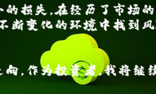 y虚拟币迎重拳：政策调整如何影响其未来发展/y  
虚拟货币, 政策调整, 市场反应, 投资趋势/guanjianci

引言
近年来，虚拟币和区块链技术经历了快速发展。随着比特币等数字货币的崛起，投资者的关注度急剧上升。然而，随着各国政府对虚拟货币的监管力度加大，市场情况也随之变化。本文将深入探讨这些政策调整对虚拟币市场的影响，以及未来的发展趋势。

虚拟币的崛起与发展
虚拟币自2009年比特币问世以来，便开始在技术爱好者和投资者中引发广泛关注。随着时间的推移，越来越多的数字货币进入市场，包括以太坊、莱特币和瑞波币等。每一种虚拟币都有其独特的技术背景和发展潜力。
虚拟币的魅力在于其去中心化的特性。与传统货币相比，数字货币没有中央银行的控制，这使得其在某种程度上能够摆脱政府政策的限制。此外，虚拟币的交易过程透明，并且相对匿名，从而吸引了大量追求隐私的用户和投资者。

政策调整的背景
尽管虚拟币市场发展势头强劲，但各国政府也意识到其潜在风险。虚拟币交易容易引发洗钱、诈骗等犯罪行为，也可能影响国家金融安全。因此，许多国家开始加强对虚拟币的监管。
例如，中国人民银行于2017年宣布禁止ICO（首次代币发行），并要求各类虚拟货币交易所停业。美国证券交易委员会（SEC）也加强了对虚拟币项目的审查，确保其符合证券法规定。这些政策引发了市场的剧烈波动，投资者信心受挫。

政策调整对市场的影响
政策调整无疑对虚拟货币市场产生了深远的影响。首先，由于监管政策的不确定性，许多投资者选择撤资。市场的流动性明显下降，导致虚拟币价格大幅波动。
然而，政策调整也促使市场逐渐走向规范化。一些优秀的项目获得了合法地位，能够更好地为用户提供服务。同时，合规性强的企业将能获得更多投资者的青睐。这一过程同样为整个市场注入了新的活力。

投资者如何应对政策变化
面对政策的持续变化，投资者应保持理性。首先，投资者需要关注各国的政策动向，及时调整自己的投资策略。其次，选择合规性强的虚拟币项目进行投资，能够在一定程度上降低风险。
此外，投资者还应当了解市场的基本面，分析币种的技术背景、团队和应用场景。深入研究可以帮助投资者做出更明智的决策，降低因为政策风险造成的损失。

未来的虚拟币市场
尽管政策调整为虚拟币市场带来了挑战，但也不乏机遇。未来，随着技术的不断发展，虚拟币的应用场景将更加广泛。例如，区块链技术可能在金融、供应链、医疗等多个行业中发挥重要作用。
同时，随着技术的不断成熟，虚拟币与法定货币之间的关系也会不断演变。许多国家正在研究数字货币的发行，旨在跟上科技发展的步伐。这将为虚拟币市场带来新的机遇。

总结
虚拟币迎来的“重拳”政策调整，虽然短期内影响了市场的稳定性，但长期来看，有助于市场的健康发展。投资者需要时刻关注政策变化，保持理性，应对市场风波。同时，拥抱技术创新，抓住机遇，将能够在虚拟币市场中寻找到属于自己的机会。

个人投资心得
作为一名虚拟币投资者，我深刻感受到市场的波动和政策的复杂性。在早期，我对虚拟币的理解相对肤浅，盲目跟风导致了不小的损失。在经历了市场的跌宕起伏后，我开始认真学习相关知识，也结识了许多志同道合的朋友。通过分享经验，我们共同成长，提高了自己的投资水平。
我认为，虚拟币投资不能仅依赖于短期的价格波动，而应着眼于长期发展。关注项目的技术背景、团队能力和市场需求，才能在不断变化的环境中找到风险与收益的平衡。

结语
虚拟币市场的未来充满不确定性，但同时也蕴含了无限可能。无论是政策的重拳，还是技术的发展，都将深刻影响这个领域的走向。作为投资者，我将继续学习，保持开放的心态，努力在变化中找到机遇。希望所有关注虚拟币的人，都能在这个新的时代找到自己的位置。